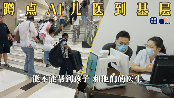 蹲点AI儿医到基层