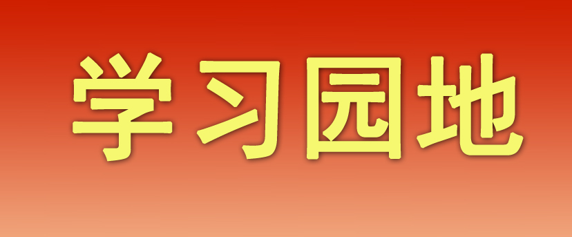 学习园地