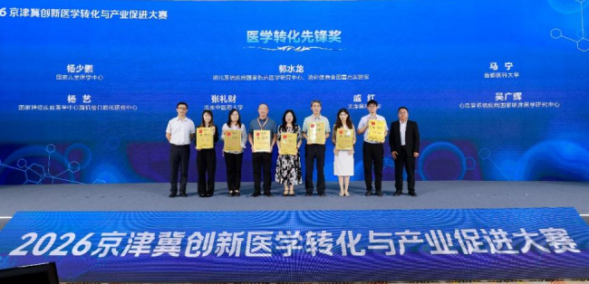 北京儿童医院在2026京津冀创新医学转化与产业促进大赛中获四项荣誉